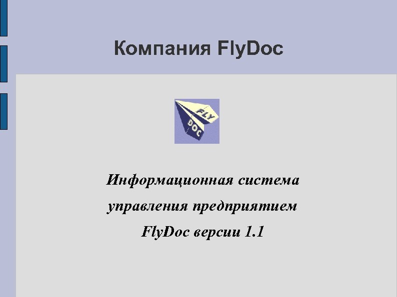 Компания Fly. Doc Информационная система управления предприятием Fly. Doc версии 1. 1 