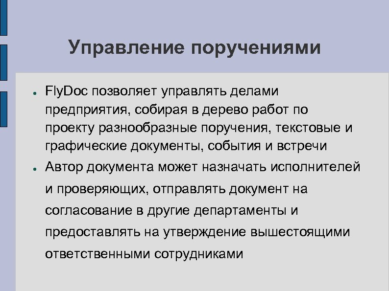 Управление поручениями ● ● Fly. Doc позволяет управлять делами предприятия, собирая в дерево работ