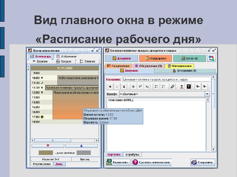 Вид главного окна в режиме «Расписание рабочего дня» 