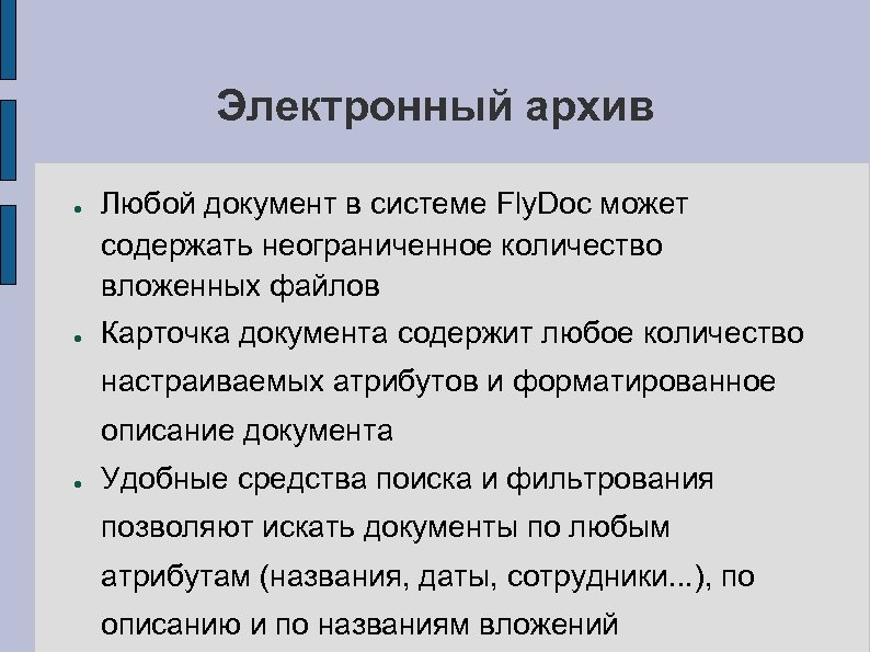 Электронный архив ● ● Любой документ в системе Fly. Doc может содержать неограниченное количество