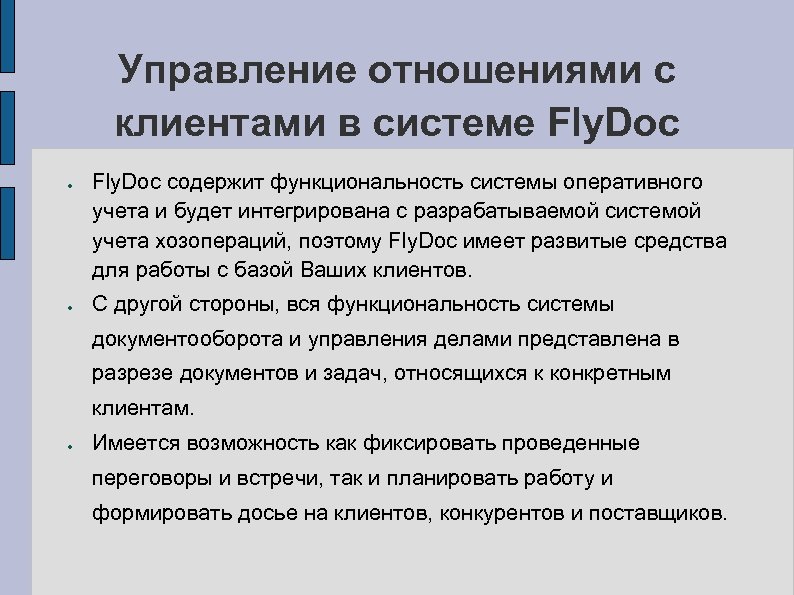 Управление отношениями с клиентами в системе Fly. Doc ● ● Fly. Doc содержит функциональность