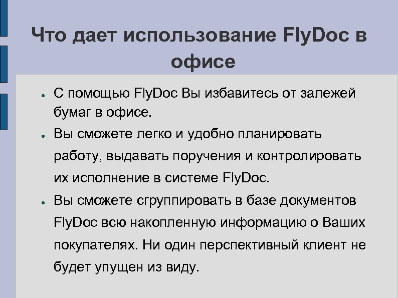 Что дает использование Fly. Doc в офисе ● ● С помощью Fly. Doc Вы