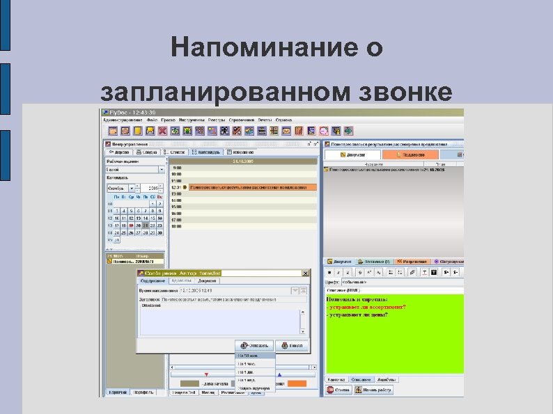 Напоминание о запланированном звонке 