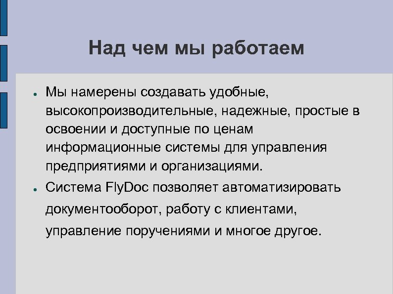 Над чем мы работаем ● ● Мы намерены создавать удобные, высокопроизводительные, надежные, простые в