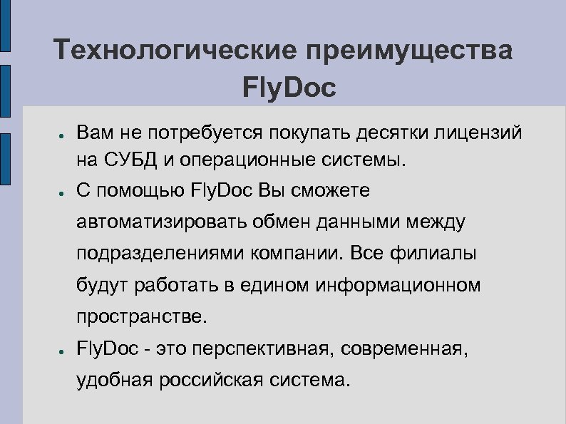 Технологические преимущества Fly. Doc ● ● Вам не потребуется покупать десятки лицензий на СУБД