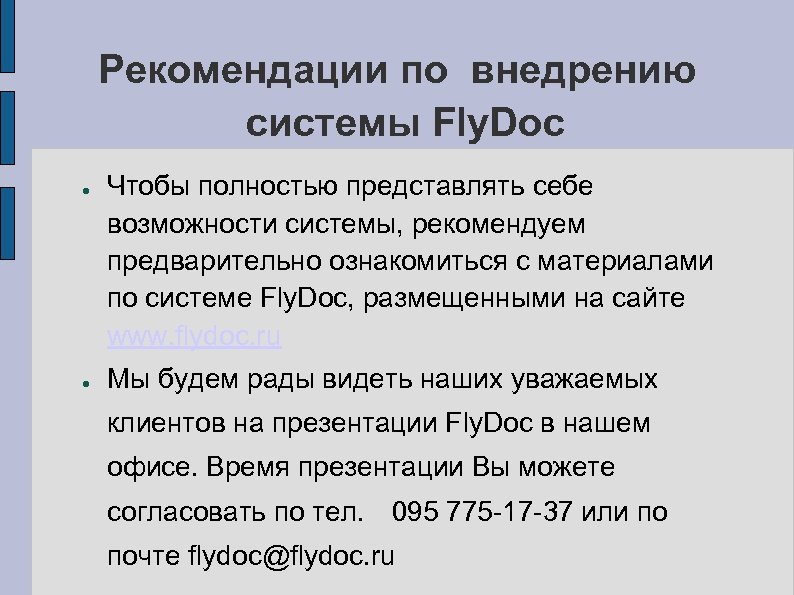 Рекомендации по внедрению системы Fly. Doc ● ● Чтобы полностью представлять себе возможности системы,
