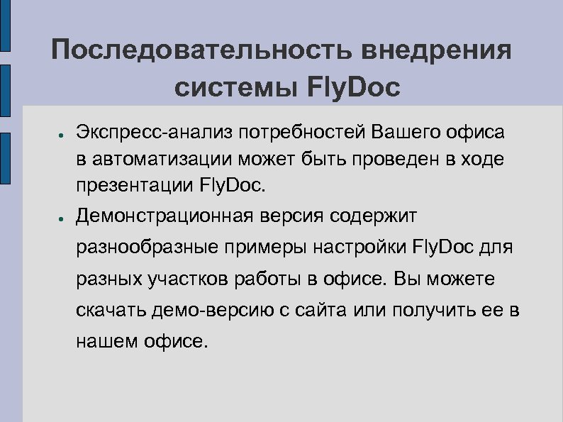 Последовательность внедрения системы Fly. Doc ● ● Экспресс-анализ потребностей Вашего офиса в автоматизации может