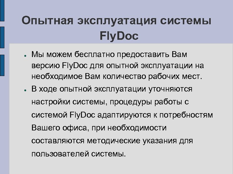 Опытная эксплуатация системы Fly. Doc ● ● Мы можем бесплатно предоставить Вам версию Fly.