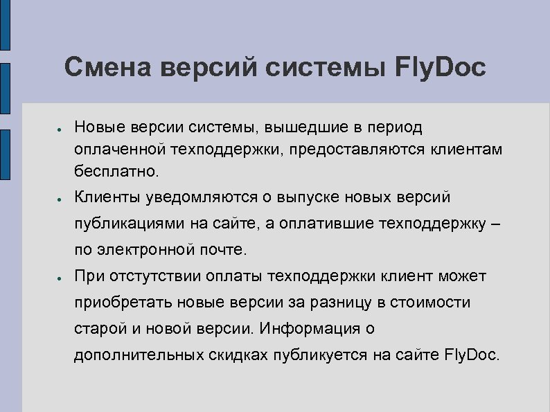 Смена версий системы Fly. Doc ● ● Новые версии системы, вышедшие в период оплаченной