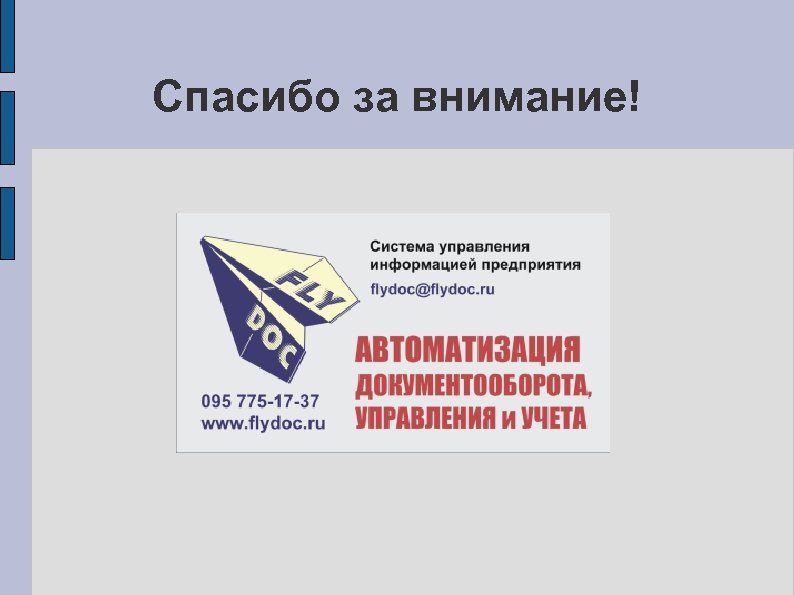 Спасибо за внимание! 