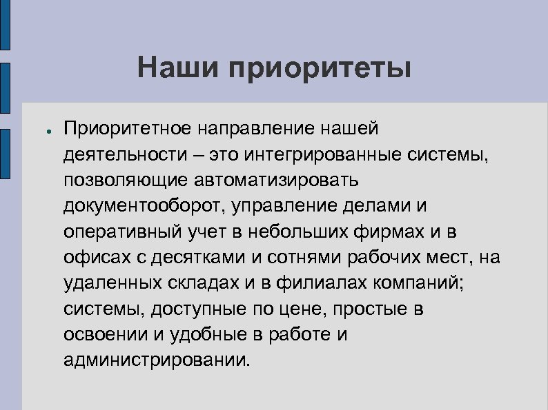 Наши приоритеты ● Приоритетное направление нашей деятельности – это интегрированные системы, позволяющие автоматизировать документооборот,