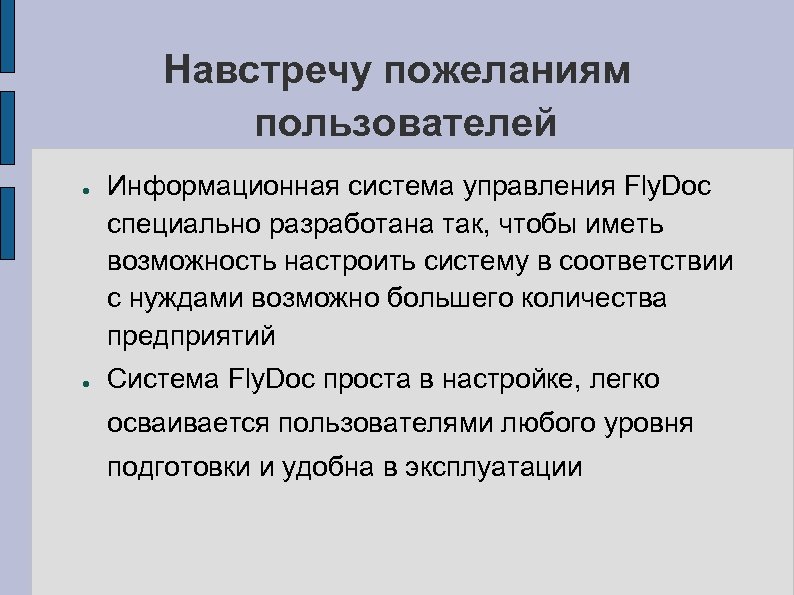 Навстречу пожеланиям пользователей ● ● Информационная система управления Fly. Doc специально разработана так, чтобы