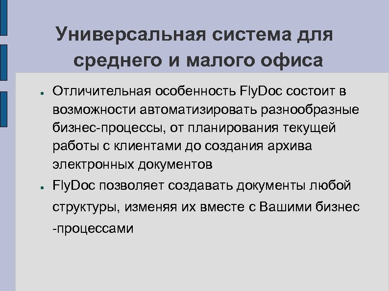 Универсальная система для среднего и малого офиса ● ● Отличительная особенность Fly. Doc состоит