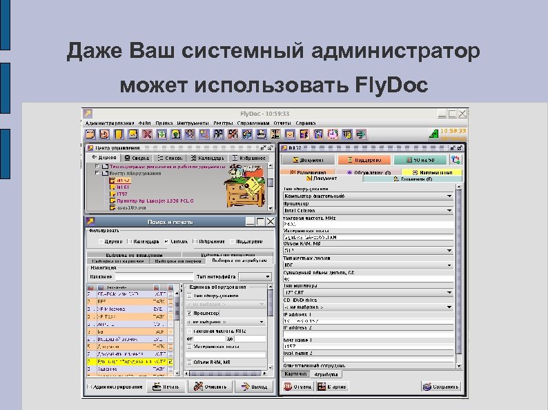 Даже Ваш системный администратор может использовать Fly. Doc 