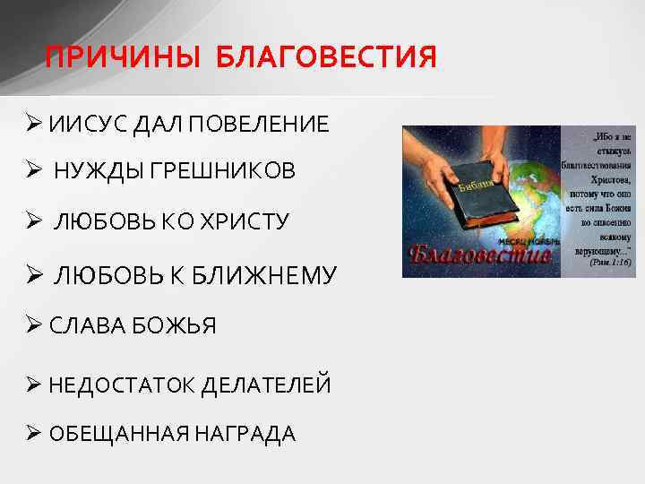  ПРИЧИНЫ БЛАГОВЕСТИЯ Ø ИИСУС ДАЛ ПОВЕЛЕНИЕ Ø НУЖДЫ ГРЕШНИКОВ Ø ЛЮБОВЬ КО ХРИСТУ
