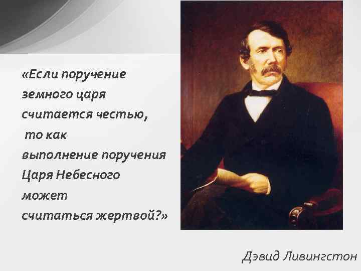  «Если поручение земного царя считается честью, то как выполнение поручения Царя Небесного может