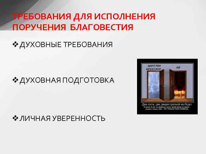 ТРЕБОВАНИЯ ДЛЯ ИСПОЛНЕНИЯ ПОРУЧЕНИЯ БЛАГОВЕСТИЯ v ДУХОВНЫЕ ТРЕБОВАНИЯ v ДУХОВНАЯ ПОДГОТОВКА v ЛИЧНАЯ УВЕРЕННОСТЬ
