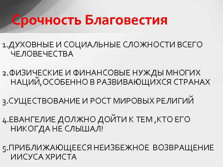 Срочность Благовестия 1. ДУХОВНЫЕ И СОЦИАЛЬНЫЕ СЛОЖНОСТИ ВСЕГО ЧЕЛОВЕЧЕСТВА 2. ФИЗИЧЕСКИЕ И ФИНАНСОВЫЕ НУЖДЫ