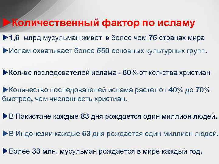 u. Количественный фактор по исламу u 1, 6 млрд мусульман живет в более чем