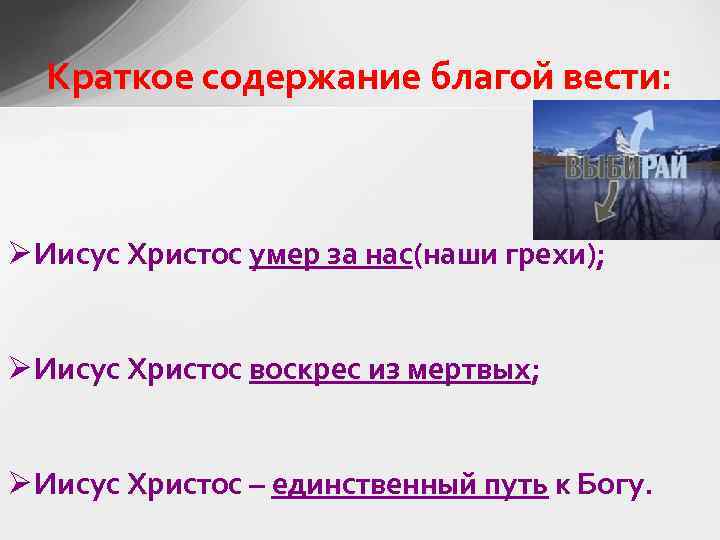 Краткое содержание благой вести: Ø Иисус Христос умер за нас(наши грехи); Ø Иисус Христос