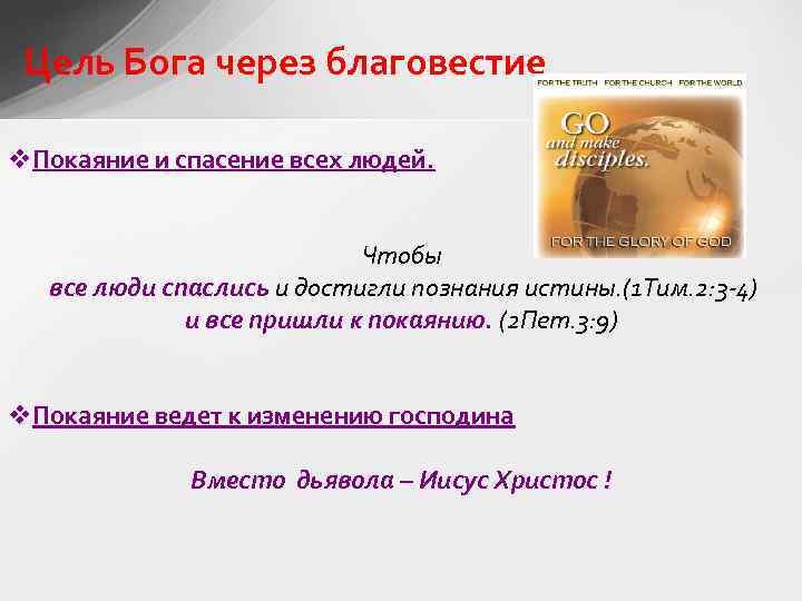 Цель Бога через благовестие v. Покаяние и спасение всех людей. Чтобы все люди спаслись