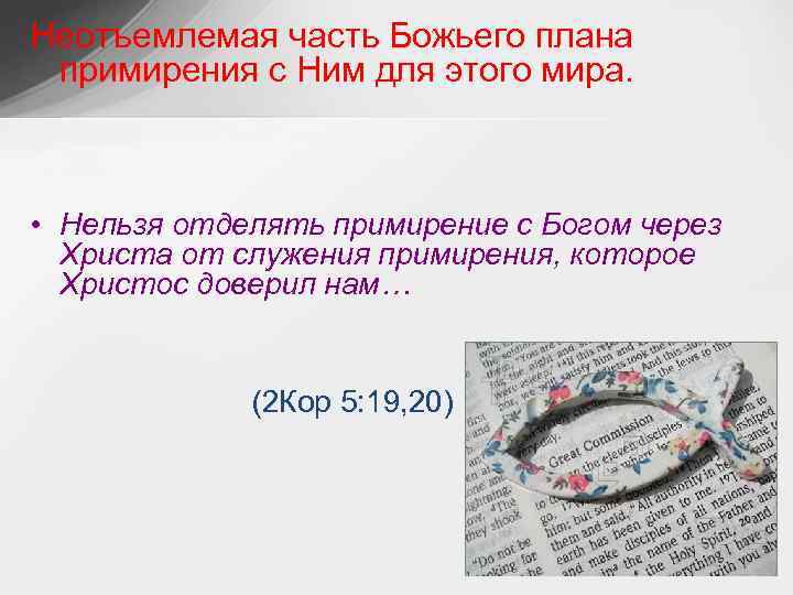 Неотъемлемая часть Божьего плана примирения с Ним для этого мира. • Нельзя отделять примирение