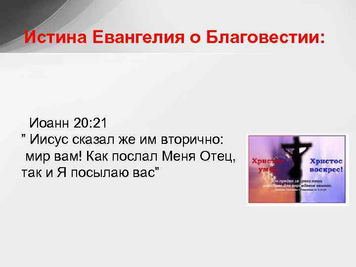 Истина Евангелия о Благовестии: Иоанн 20: 21 ” Иисус сказал же им вторично: мир