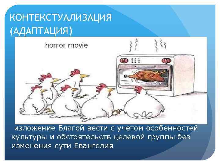 КОНТЕКСТУАЛИЗАЦИЯ (АДАПТАЦИЯ) изложение Благой вести с учетом особенностей культуры и обстоятельств целевой группы без