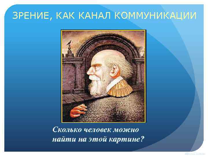 ЗРЕНИЕ, КАК КАНАЛ КОММУНИКАЦИИ Сколько человек можно найти на этой картине? Щелкни дальше 