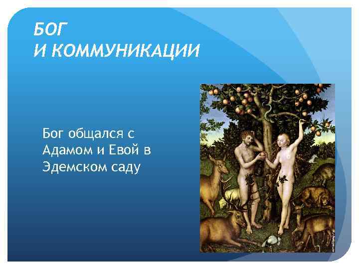 БОГ И КОММУНИКАЦИИ Бог общался с Адамом и Евой в Эдемском саду 