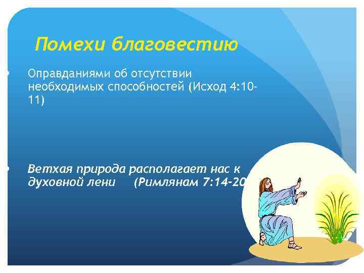 Помехи благовестию Оправданиями об отсутствии необходимых способностей (Исход 4: 1011) Ветхая природа располагает нас