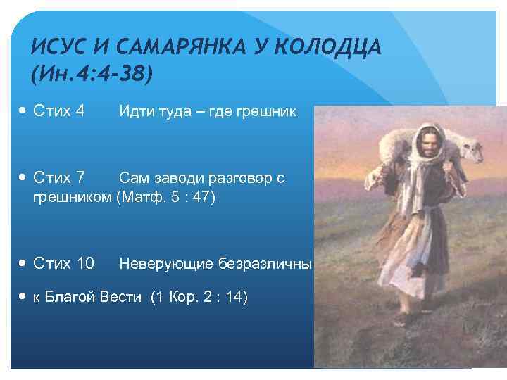 ИСУС И САМАРЯНКА У КОЛОДЦА (Ин. 4: 4 -38) Стих 4 Идти туда –