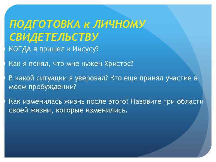 ПОДГОТОВКА к ЛИЧНОМУ СВИДЕТЕЛЬСТВУ КОГДА я пришел к Иисусу? Как я понял, что мне