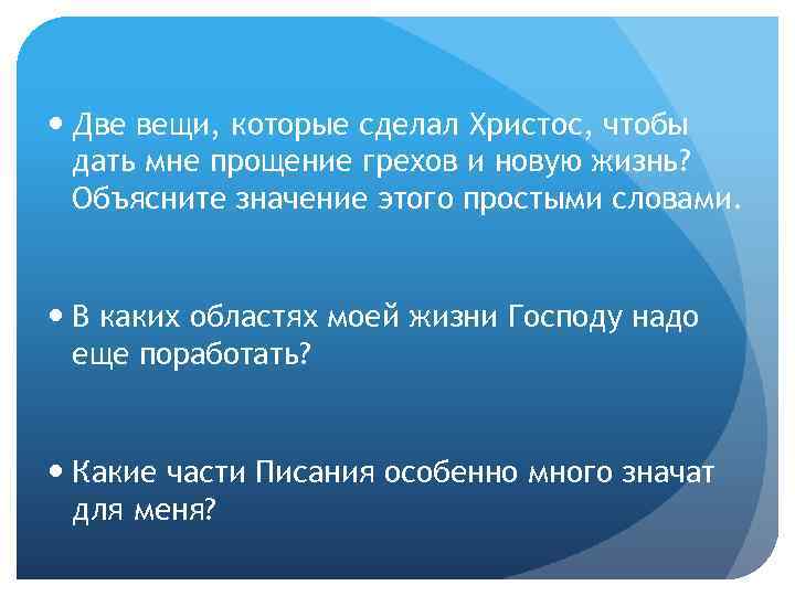  Две вещи, которые сделал Христос, чтобы дать мне прощение грехов и новую жизнь?