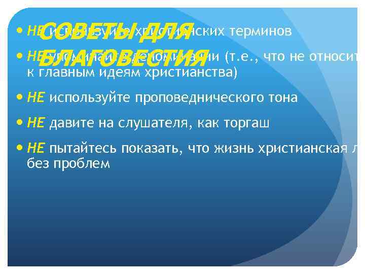 СОВЕТЫ ДЛЯ НЕ упоминайте деноминации (т. е. , что не относитс БЛАГОВЕСТИЯ к главным