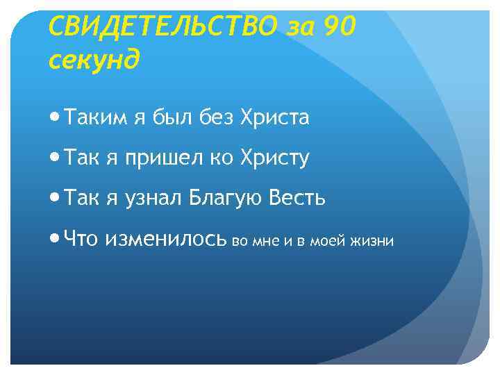 СВИДЕТЕЛЬСТВО за 90 секунд Таким я был без Христа Так я пришел ко Христу