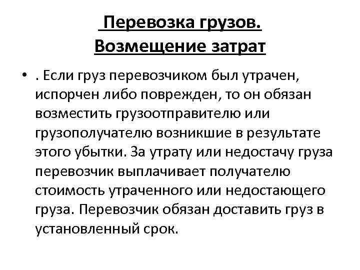  Перевозка грузов. Возмещение затрат • . Если груз перевозчиком был утрачен, испорчен либо