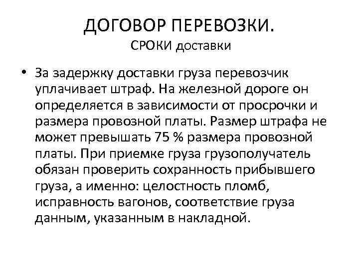 ДОГОВОР ПЕРЕВОЗКИ. СРОКИ доставки • За задержку доставки груза перевозчик уплачивает штраф. На железной