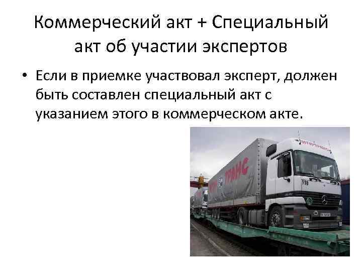 Коммерческий акт + Специальный акт об участии экспертов • Если в приемке участвовал эксперт,