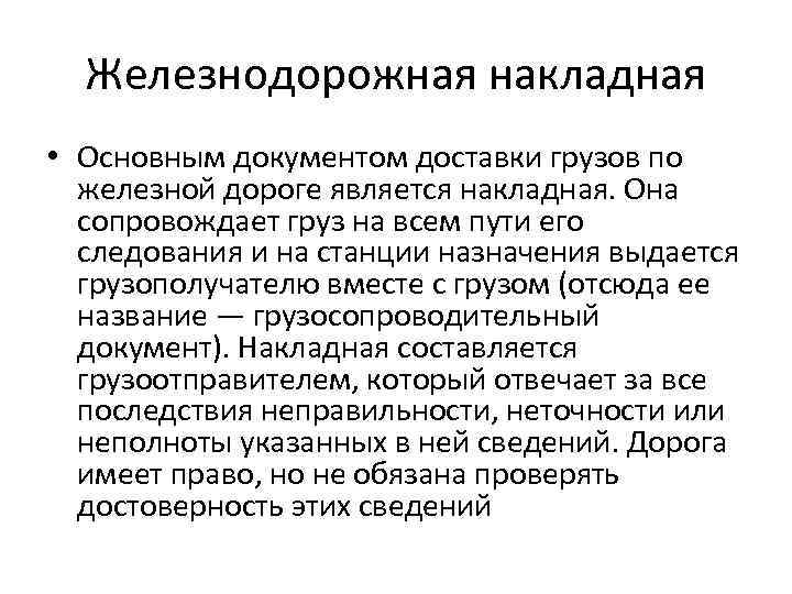 Железнодорожная накладная • Основным документом доставки грузов по железной дороге является накладная. Она сопровождает