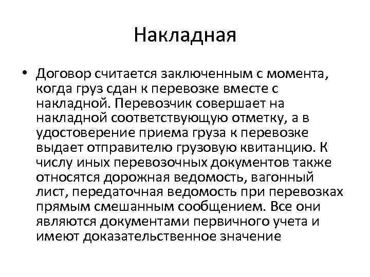 Накладная • Договор считается заключенным с момента, когда груз сдан к перевозке вместе с