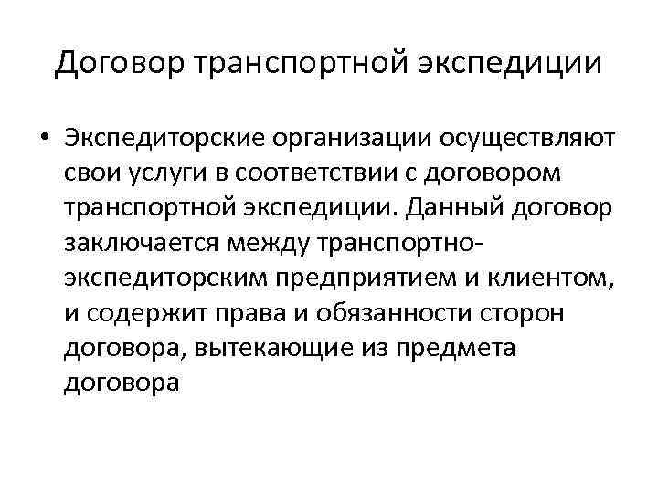 Договор транспортной экспедиции • Экспедиторские организации осуществляют свои услуги в соответствии с договором транспортной