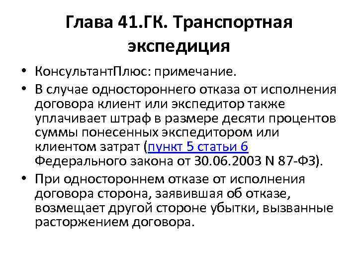 Глава 41. ГК. Транспортная экспедиция • Консультант. Плюс: примечание. • В случае одностороннего отказа