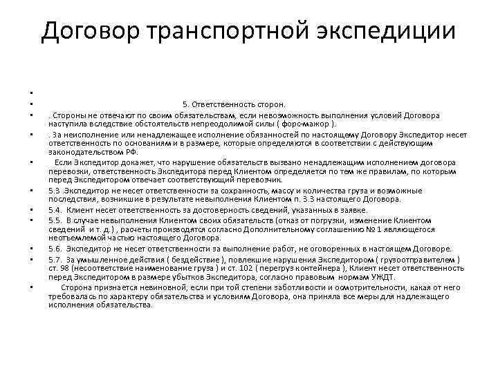 Договор транспортной экспедиции • • • 5. Ответственность сторон. . Стороны не отвечают по