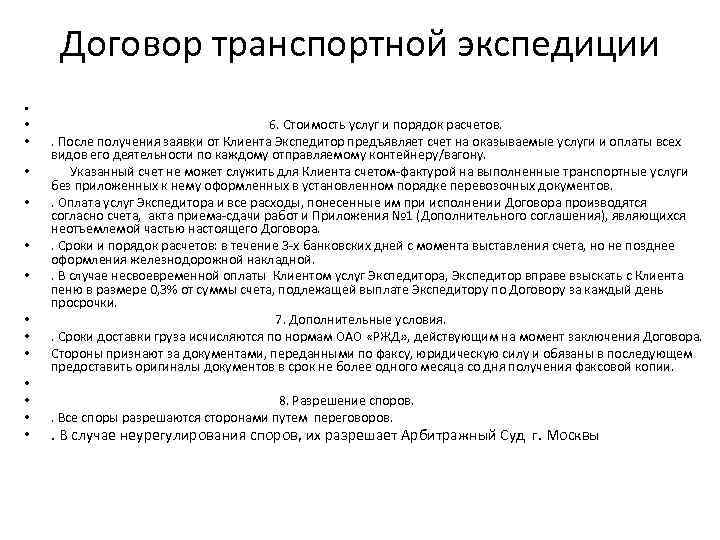 Договор на транспортно экспедиционное обслуживание образец