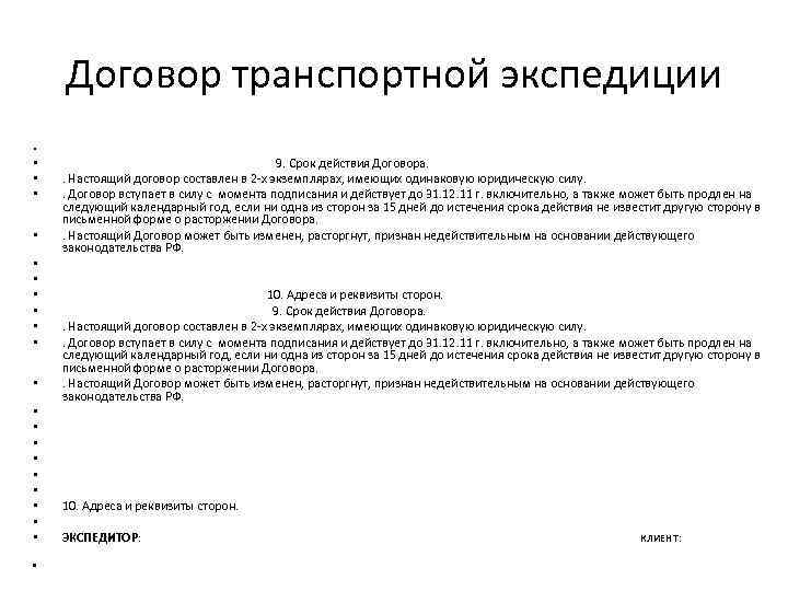 Договор экспедиции. Настоящий договор вступает в силу. Настоящий договор вступает в силу с момента его подписания сторонами. Сроки договора транспортной экспедиции. Договор действующий с момента подписания.