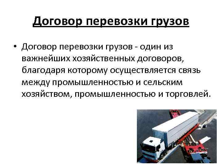 Договор грузовой перевозки