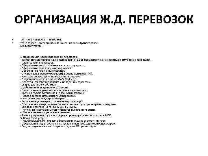ОРГАНИЗАЦИЯ Ж. Д. ПЕРЕВОЗОК • • ОРГАНИЗАЦИЯ Ж. Д. ПЕРЕВОЗОК. Транспортно – экспедиционная компания