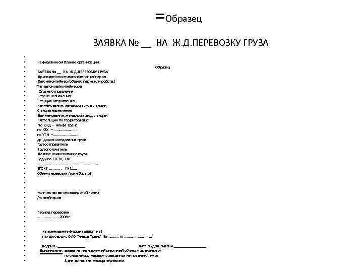 =Образец ЗАЯВКА № __ НА Ж. Д. ПЕРЕВОЗКУ ГРУЗА • • • • •