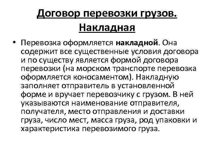 Договор перевозки грузов. Накладная • Перевозка оформляется накладной. Она содержит все существенные условия договора